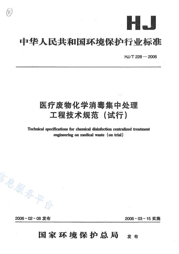 医疗废物化学消毒集中处理工程技术规范（试行） (HJ/T 228-2006)