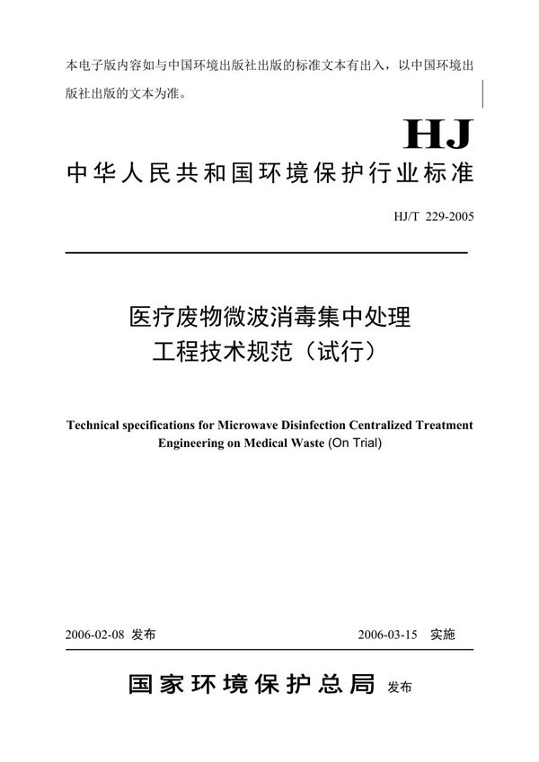 医疗废物微波消毒集中处理工程技术规范(试行) (HJ/T 229-2005)