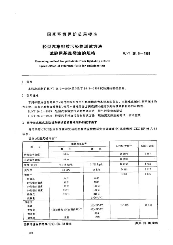 轻型汽车排放污染物测试方法 试验用基准燃油的规格 (HJ/T 26.5-1999)