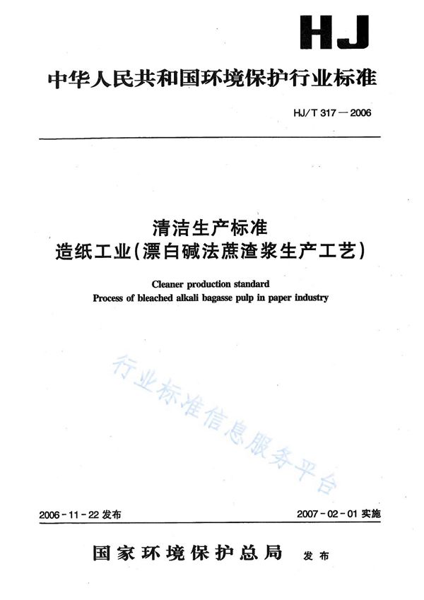 清洁生产标准  造纸工业（漂白碱法蔗渣浆生产工艺） (HJ/T 317-2006)