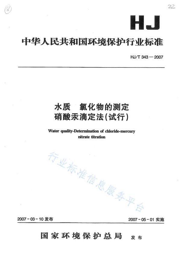 水质 氯化物的测定 硝酸汞滴定法（试行） (HJ T343-2007)