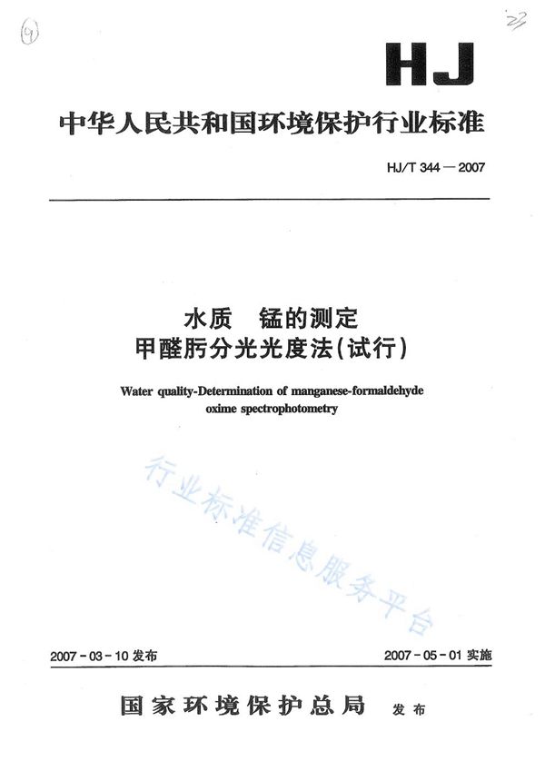 水质 锰的测定 甲醛肟分光光度法（试行） (HJ T344-2007)