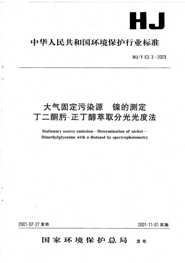 大气固定污染源 镍的测定 丁二酮肟-正丁醇萃取分光光度法 (HJ/ T63.3-2001)