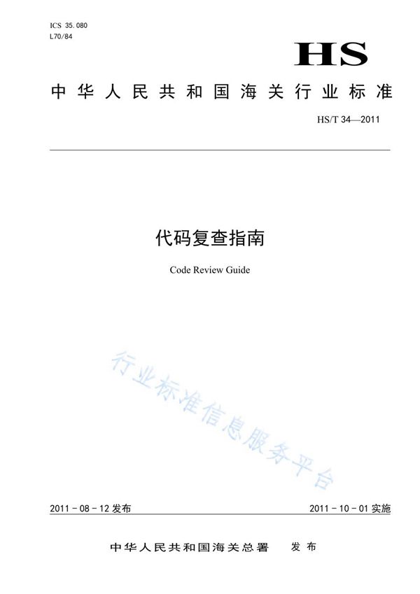 代码复查指南 (HS/T 34-2011)