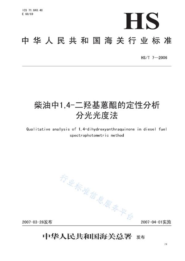 柴油中1,4-二羟基蒽醌的定性分析 分光光度法 (HS/T 7-2006)
