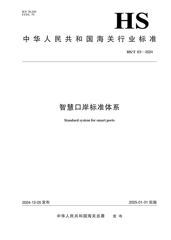 智慧口岸标准体系 (HS/T 83-2024)