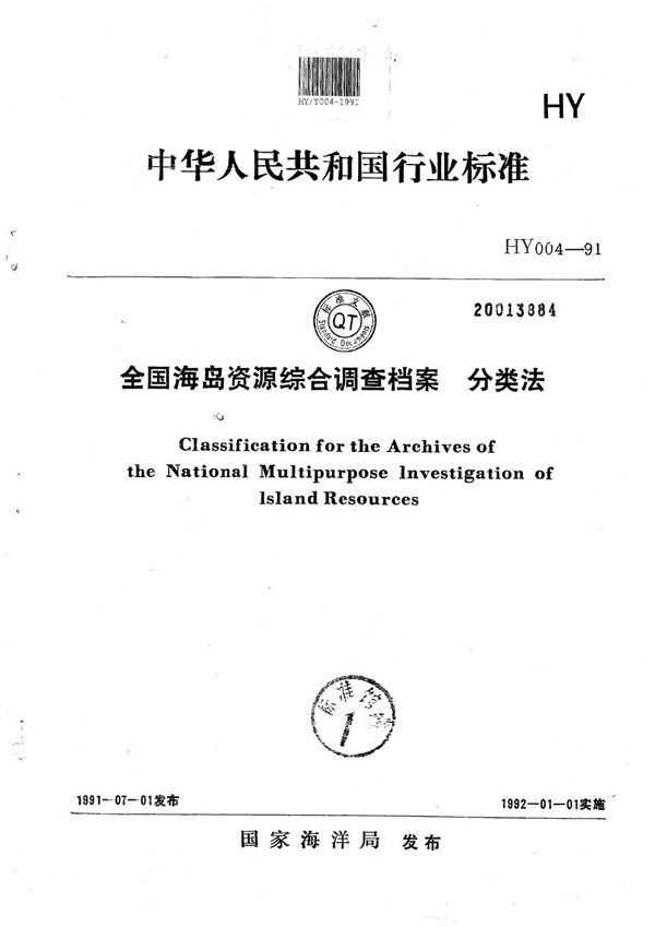 全国海岛资源综合调查档案分类法 (HY 004-1991)