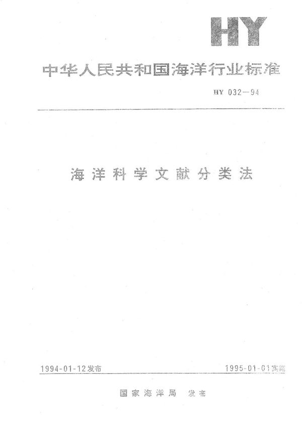 海洋科学文献分类法 (HY 032-1994）