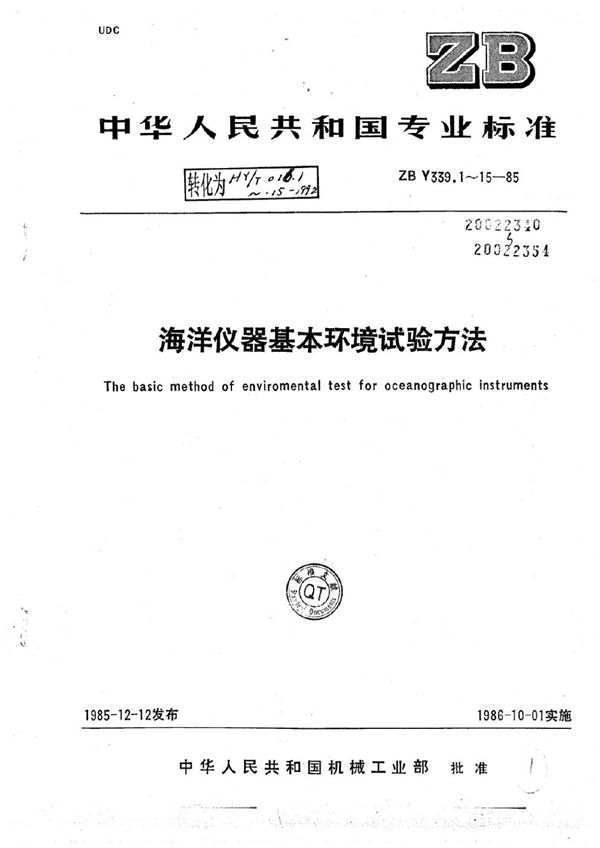 海洋仪器基本环境试验方法 试验Ea:冲击试验 (HY/T 016.12-1992)