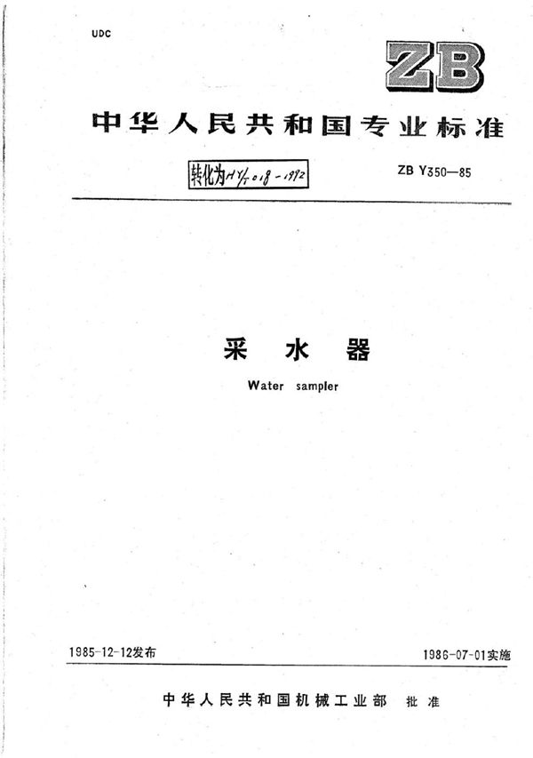 采水器 (HY/T 018-1992)