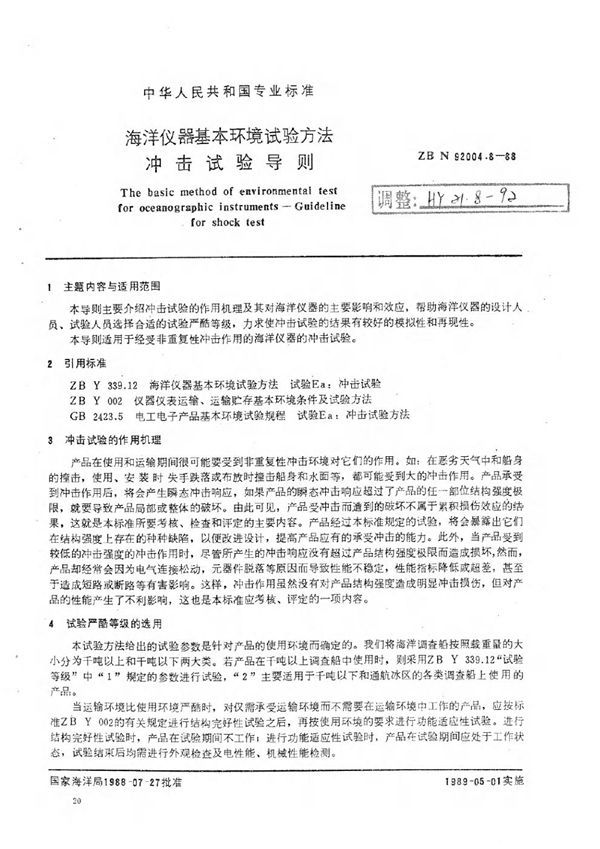 海洋仪器基本环境试验方法 冲击试验导则 (HY/T 021.8-1992)