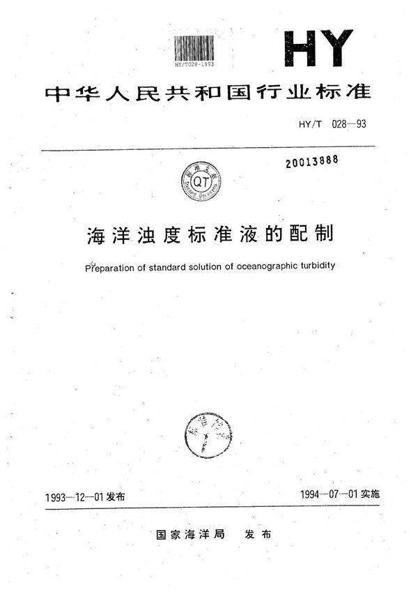 海洋浊度标准液的配制 (HY/T 028-1993）
