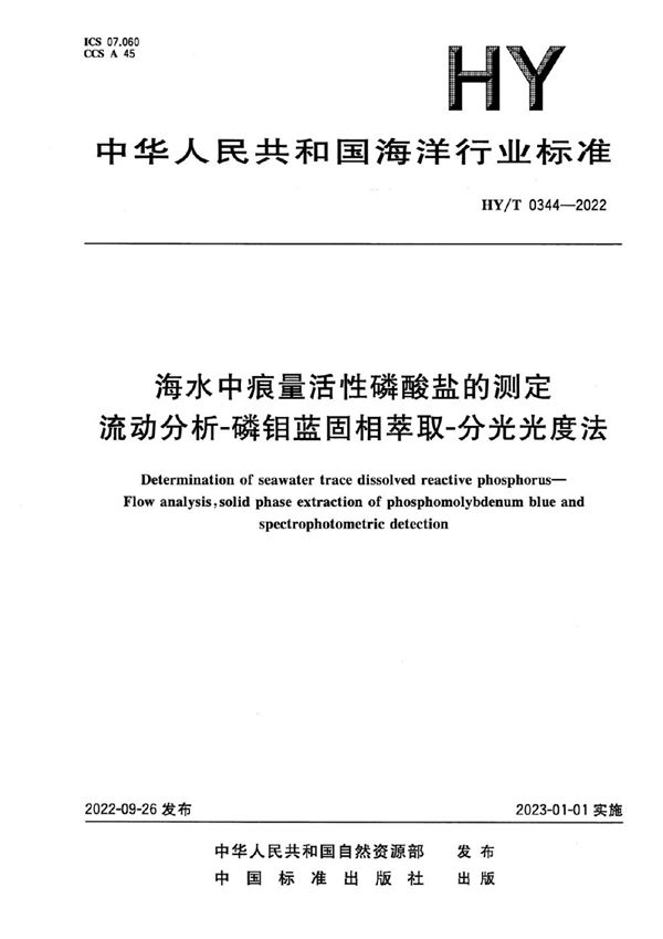 海水中痕量活性磷酸盐的测定 流动分析-磷钼蓝固相萃取-分光光度法 (HY/T 0344-2022)