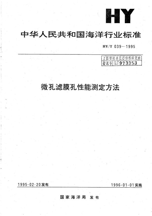 微孔滤膜孔性能测定方法 (HY/T 039-1995）