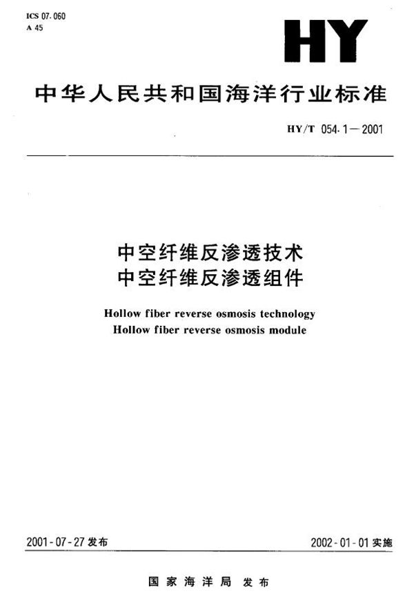 中空纤维反渗透技术 中空纤维反渗透组件 (HY/T 054.1-2001)