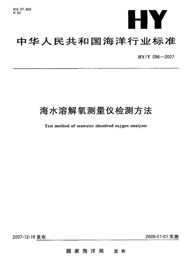 海水溶解氧测量仪检测方法 (HY/T 096-2007)