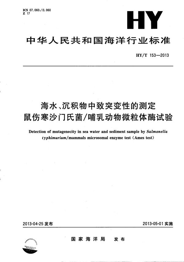 海水、沉积物中致突变性的测定 鼠伤寒沙门氏菌/哺乳动物微粒体酶试验 (HY/T 153-2013）