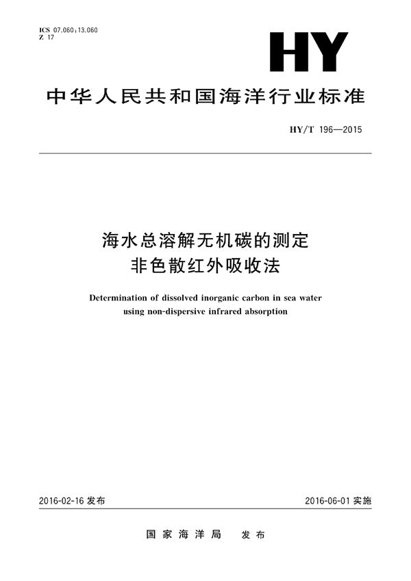 海水总溶解无机碳的测定 非色散红外吸收法 (HY/T 196-2015)
