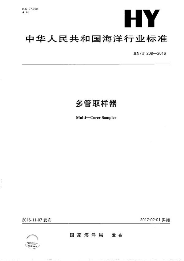 多管取样器 (HY/T 208-2016)