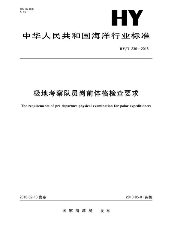 极地考察队员岗前体格检查要求 (HY/T 236-2018)