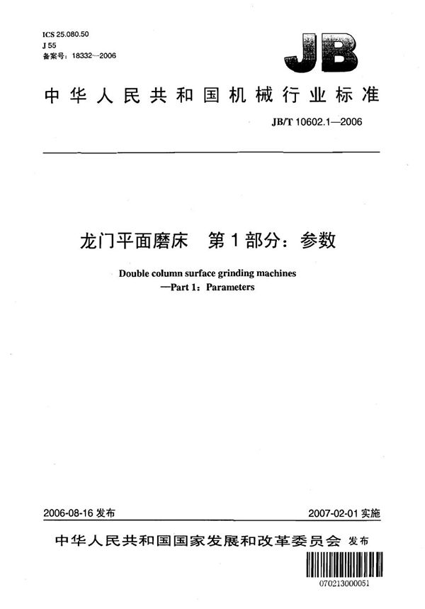 龙门平面磨床 第1部分：参数 (JB 10602.1-2006)
