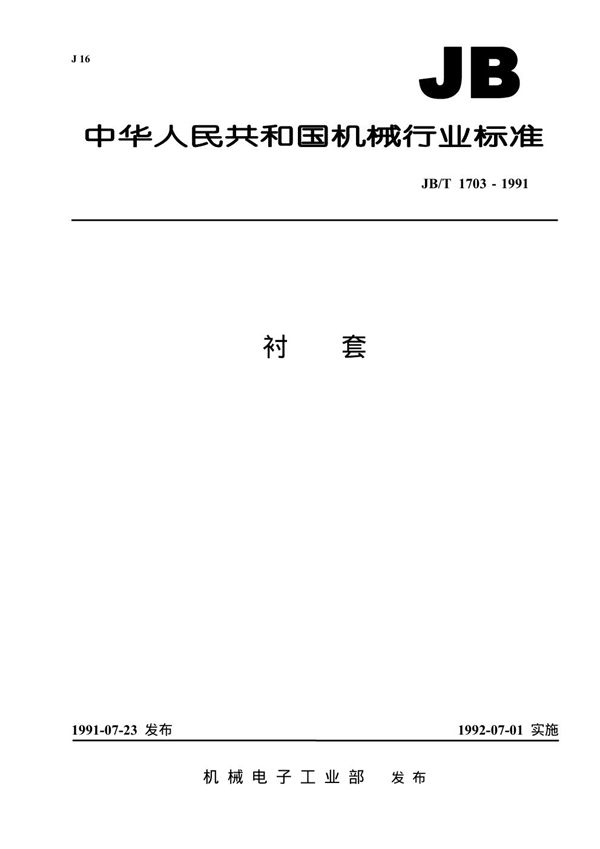 衬套 (JB 1703-1991）