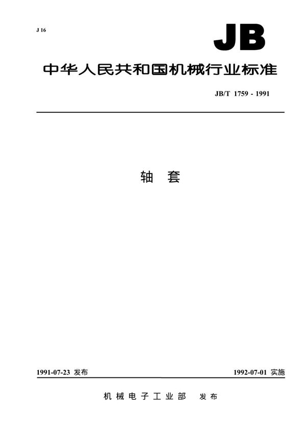 轴套 (JB 1759-1991）