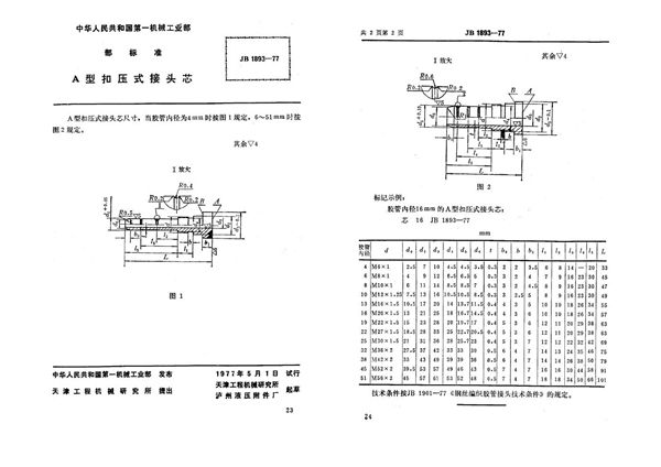 a型扣压式接头芯 (JB 1893-1977)