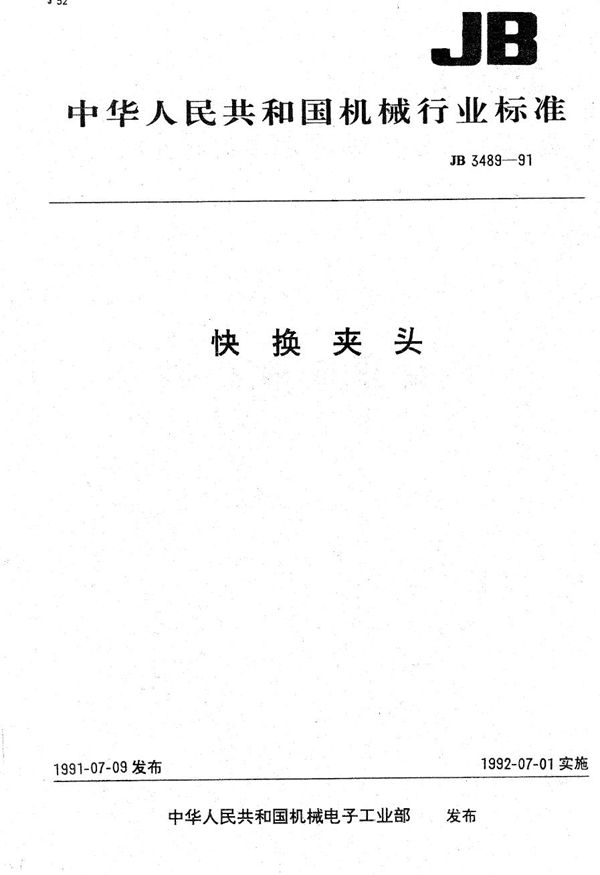 快换夹头 (JB 3489-1991）