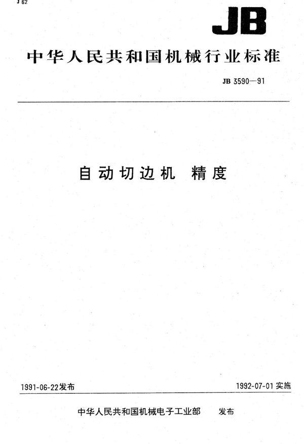 自动切边机 精度 (JB 3590-1991）