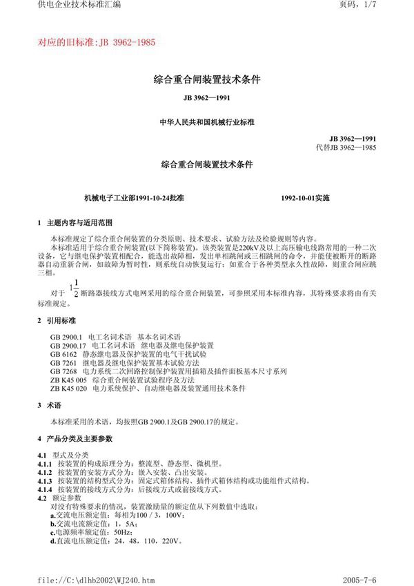 综合重合闸装置 技术条件 (JB 3962-1991）