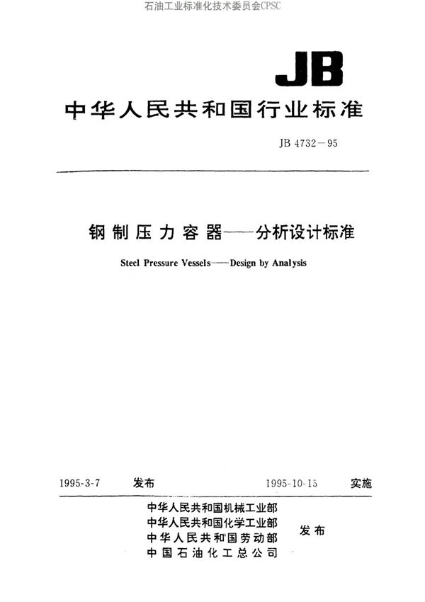 钢制压力容器 应力分析法设计标准 (JB 4732-1995)