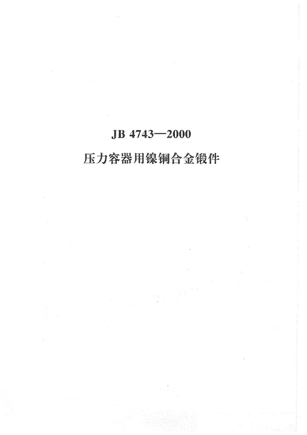 压力容器用镍铜合金锻件 (JB 4743-2000)