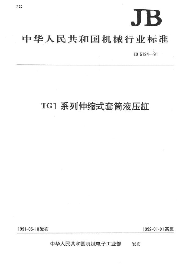TG1系列伸缩式套筒液压缸 (JB 5124-1991）