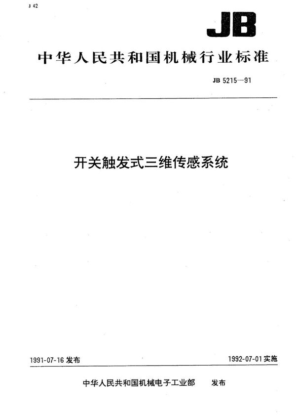 开关触发式三维传感系列 (JB 5215-1991）