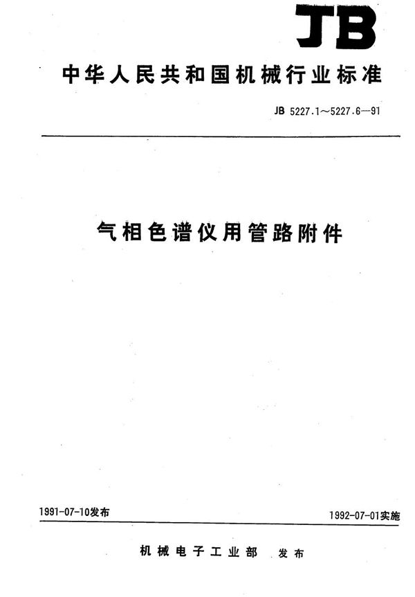气相色谱仪用管路附件 密封垫圈 (JB 5227.4-1991）
