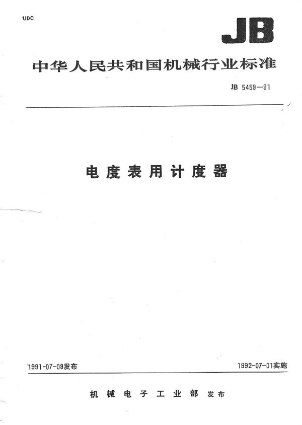 电度表用计度器 (JB 5459-1991）