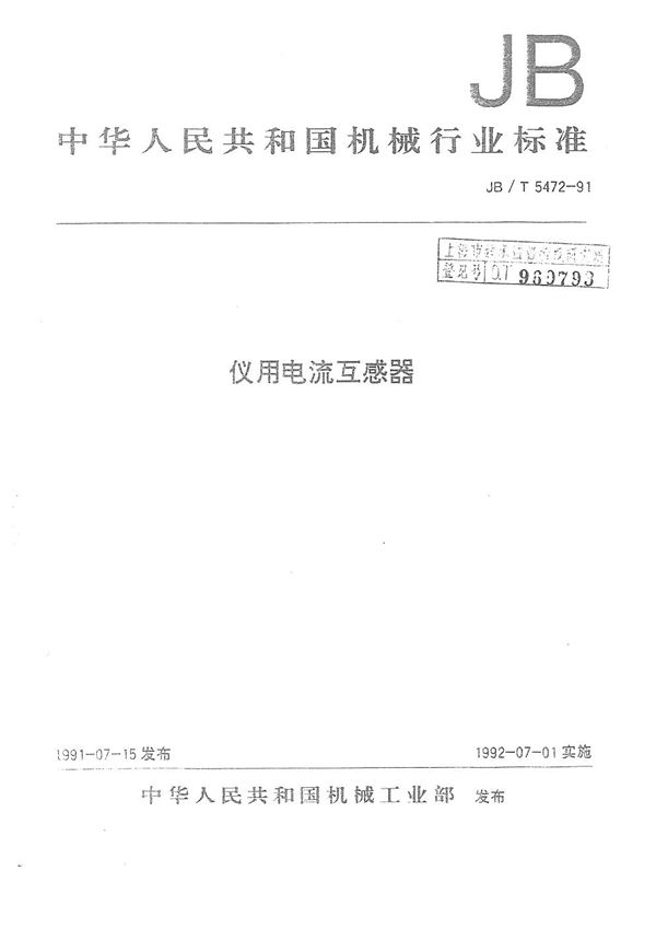 仪器用电流互感器 (JB 5472-1991）