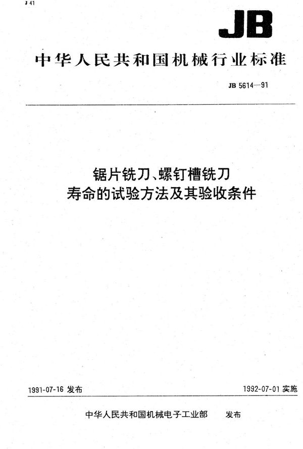 锯片铣刀寿命的试验方法及其验收条件 (JB 5614-1991）