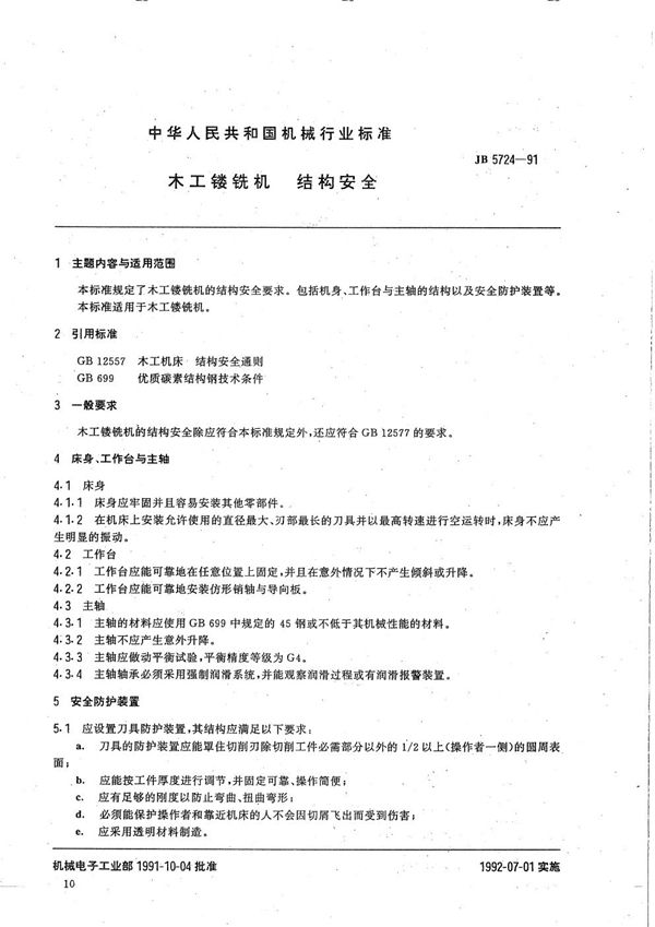 木工镂铣机 结构安全 (JB 5724-1991）