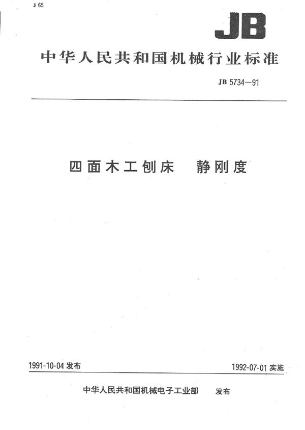 四面木工刨床静刚度 (JB 5734-1991）