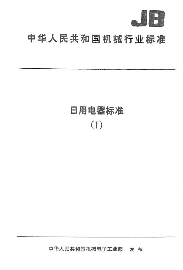 离心式炉灶吹风机安全要求 (JB 5880-1991）