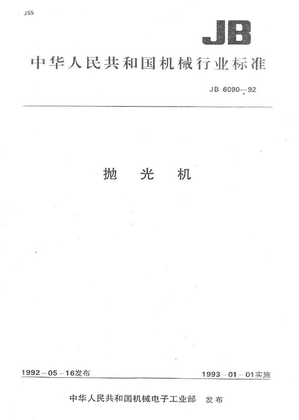 抛光机 (JB 6090-1992）