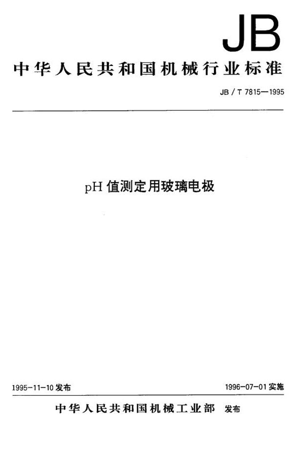 pH值测定用玻璃电极 (JB 7815-1995)