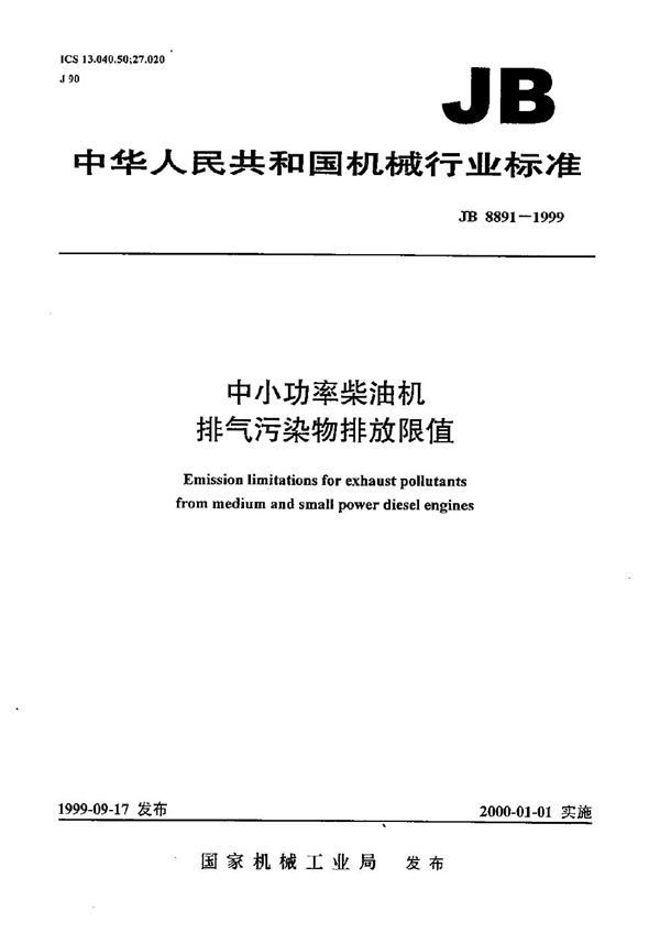 中小功率柴油机 排气污染物排放限值 (JB 8891-1999)