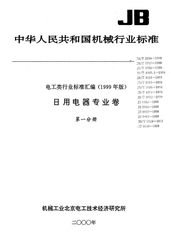 蒸汽发生器安全要求 (JB 8963-1999）