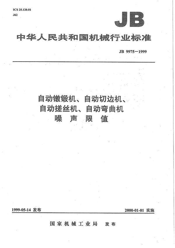自动镦锻机、自动切边机、自动搓丝机、自动弯曲机 噪声限值 (JB 9975-1999）