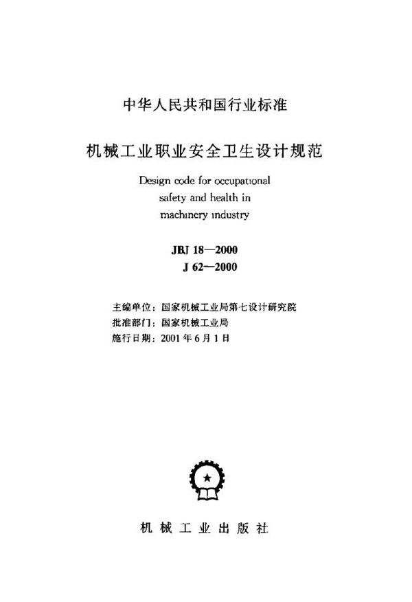 机械工业职业安全卫生设计规范 (JBJ 18-2000)
