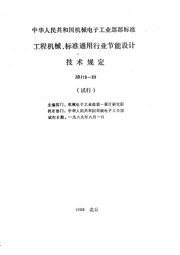 工程机械、标准通用行业节能设计技术规定 (JBJ 19-1989)