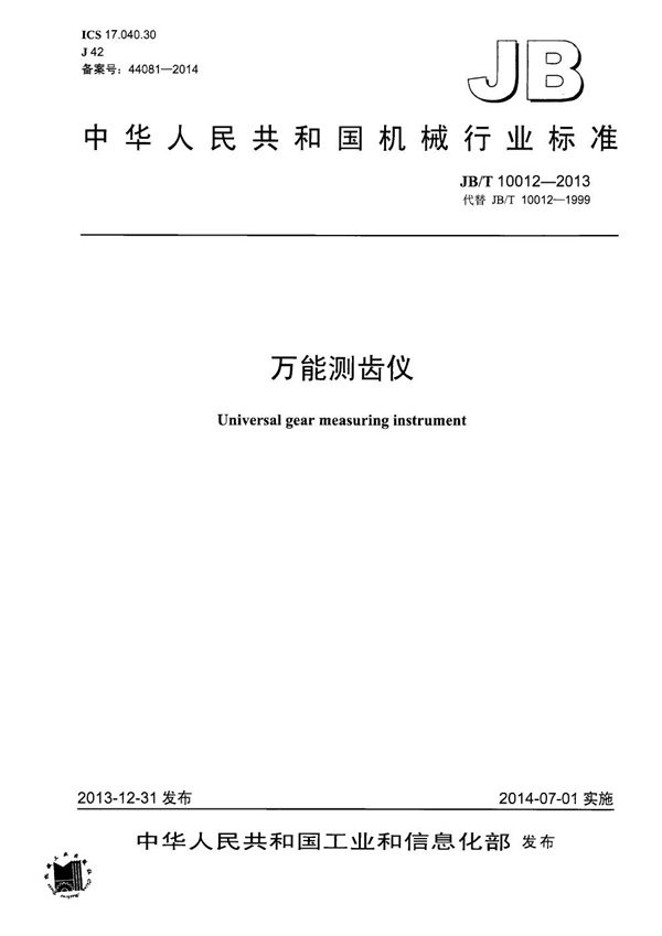 万能测齿仪 (JB/T 10012-2013)